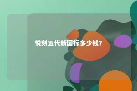 悦刻五代新国标多少钱？ 